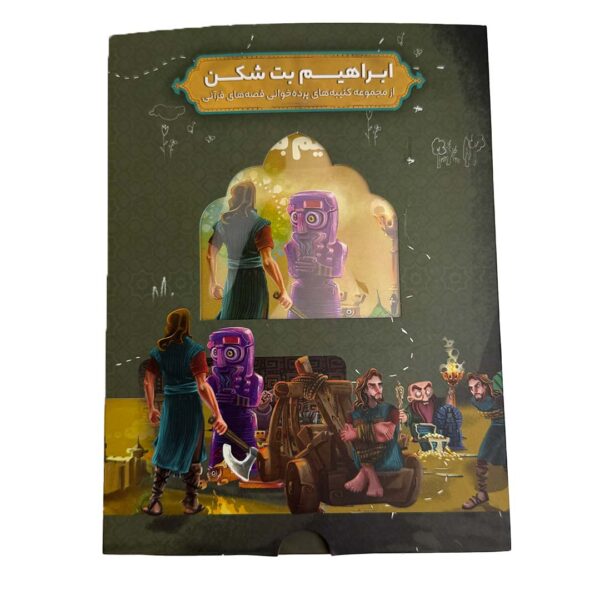 کتیبه پرده خوانی حضرت ابراهیم